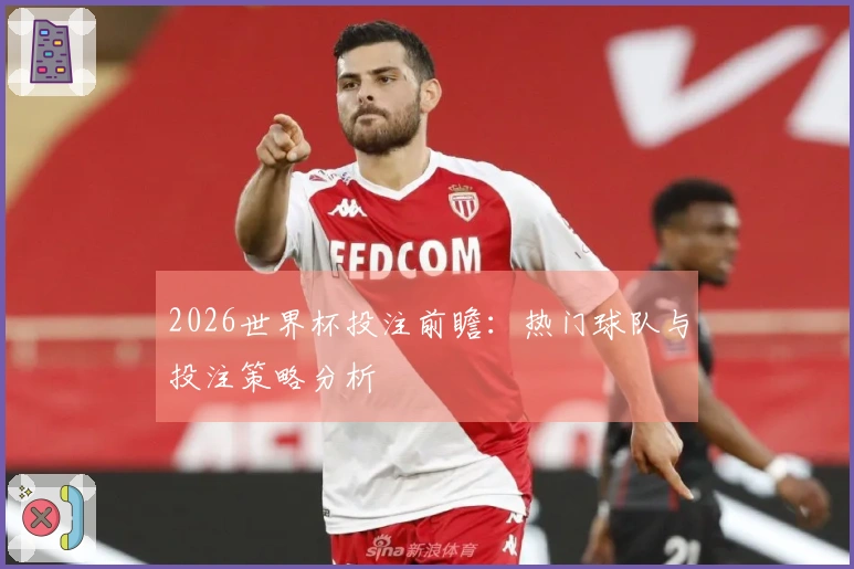 2026世界杯投注前瞻：热门球队与投注策略分析