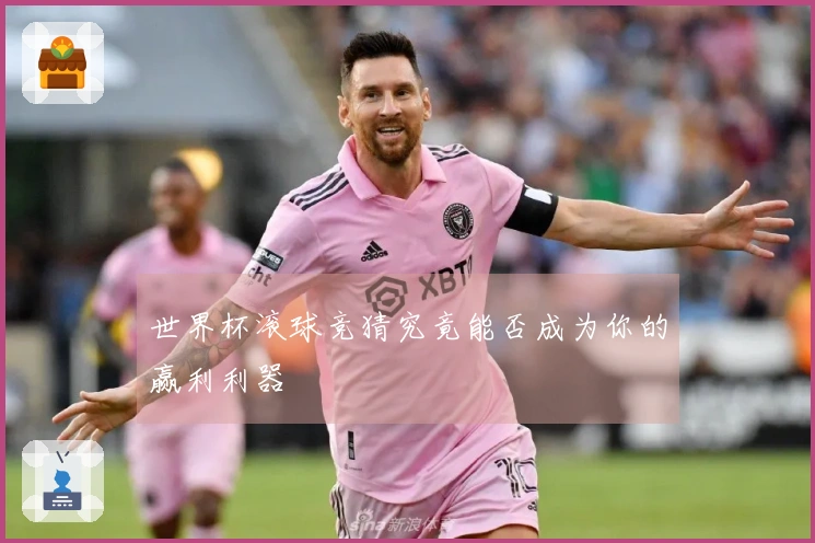 世界杯滚球竞猜究竟能否成为你的赢利利器