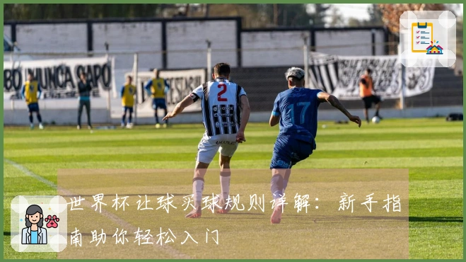世界杯让球买球规则详解：新手指南助你轻松入门