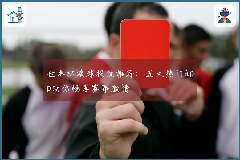 世界杯滚球投注推荐：五大热门App助你畅享赛事激情