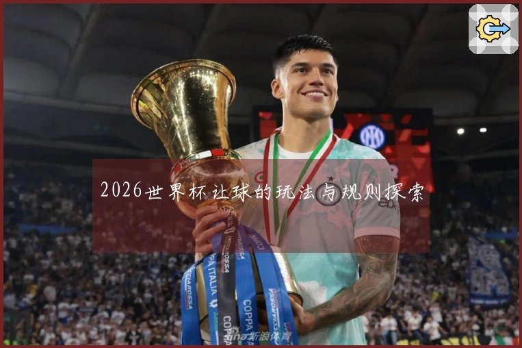 2026世界杯让球的玩法与规则探索