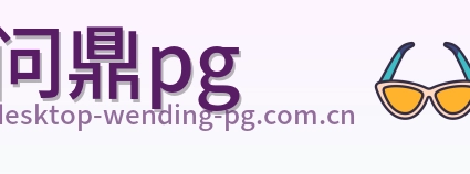 问鼎pg logo